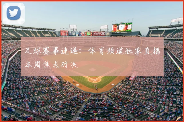 足球赛事速递：体育频道独家直播本周焦点对决