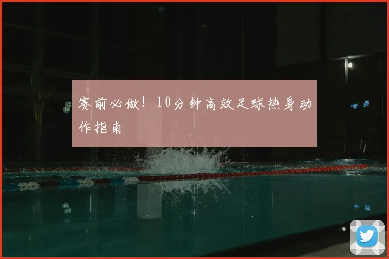 赛前必做！10分钟高效足球热身动作指南