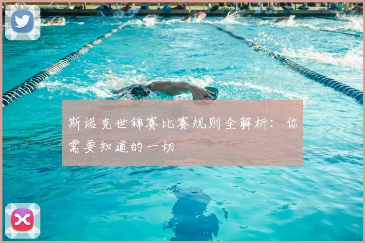 斯诺克世锦赛比赛规则全解析：你需要知道的一切