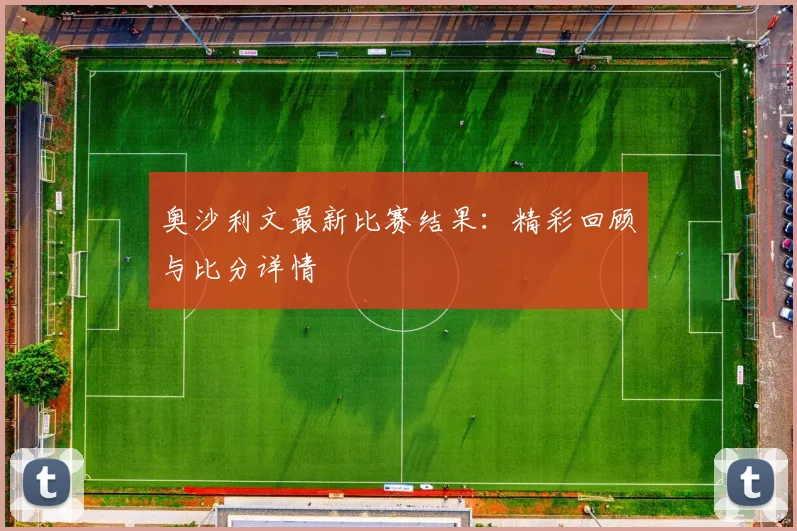 奥沙利文最新比赛结果:精彩回顾与比分详情