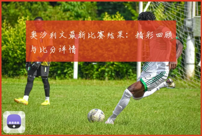奥沙利文最新比赛结果：精彩回顾与比分详情