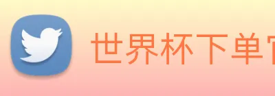 世界杯下单官网 logo